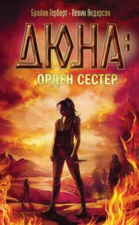 Обложка книги «Дюна: орден сестер»