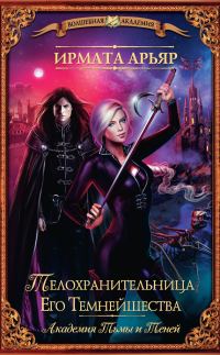 Обложка книги «Телохранительница Его Темнейшества, Феникс Тринадцатого клана»