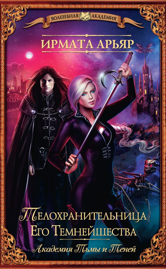 Обложка книги «Телохранительница Его Темнейшества, Феникс Тринадцатого клана»