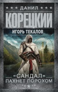Обложка книги ««Сандал» пахнет порохом»