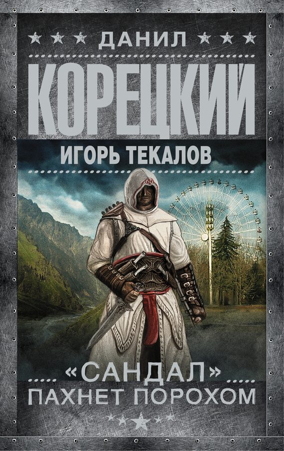 Обложка книги ««Сандал» пахнет порохом»