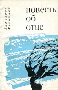 Обложка книги «Повесть об отце»