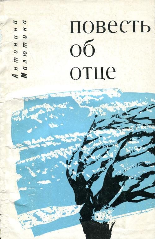 Обложка книги «Повесть об отце»