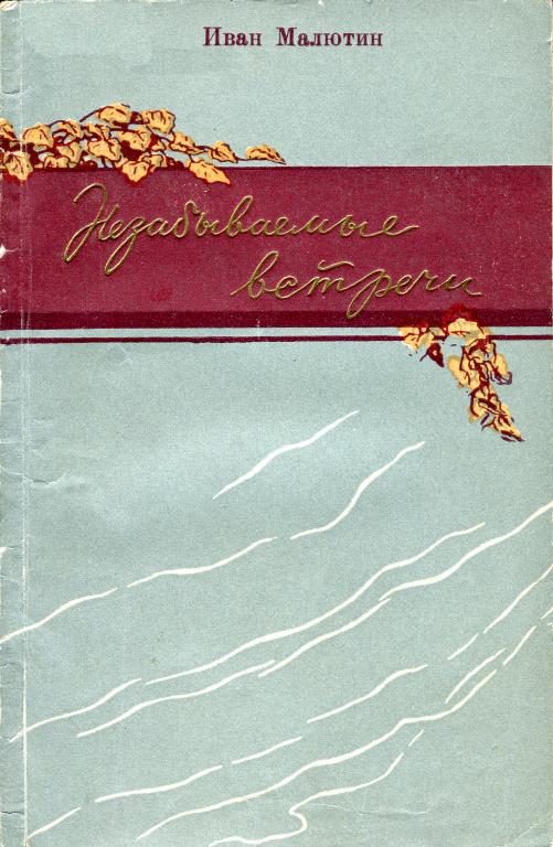 Обложка книги «Незабываемые встречи»