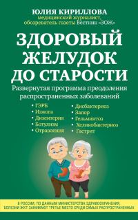 Обложка книги «Здоровый желудок до старости»
