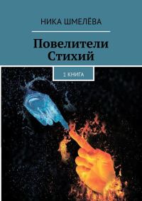 Обложка книги «Повелители Стихий»