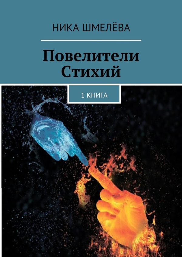 Обложка книги «Повелители Стихий»