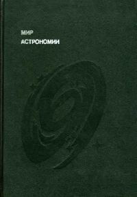 Обложка книги «Мир астрономии»