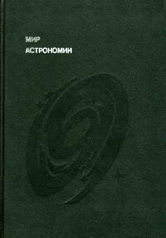 Обложка книги «Мир астрономии»