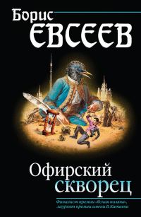 Обложка книги «Офирский скворец (сборник)»
