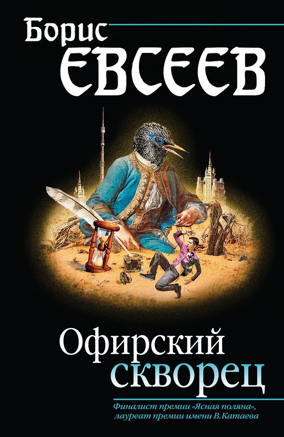 Обложка книги «Офирский скворец (сборник)»