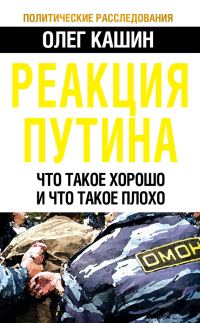 Обложка книги «Реакция Путина. Что такое хорошо и что такое плохо»