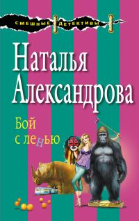 Обложка книги «Бой с ленью»