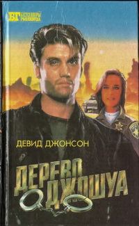Обложка книги «Дерево Джошуа. Группа ликвидации»
