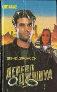 Обложка книги «Дерево Джошуа. Группа ликвидации»