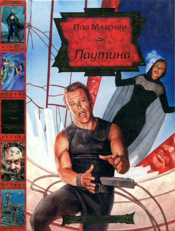 Обложка книги «Паутина»