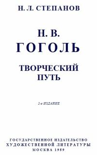 Обложка книги «Гоголь: Творческий путь»