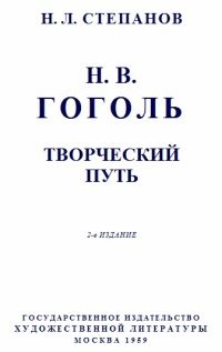 Обложка книги «Гоголь: Творческий путь»