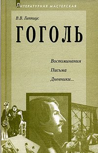 Обложка книги «Гоголь. Воспоминания. Письма. Дневники»