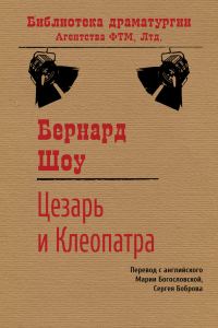 Обложка книги «Цезарь и Клеопатра»