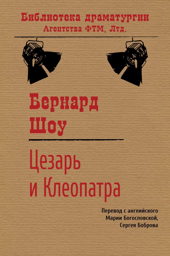 Обложка книги «Цезарь и Клеопатра»