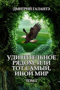 Обложка книги «Удивительное рядом, или тот самый, иной мир. Том 1»