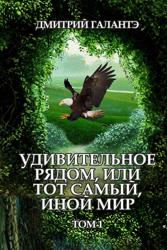 Обложка книги «Удивительное рядом, или тот самый, иной мир. Том 1»