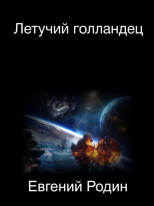 Обложка книги «Летучий голландец»