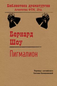 Обложка книги «Пигмалион»