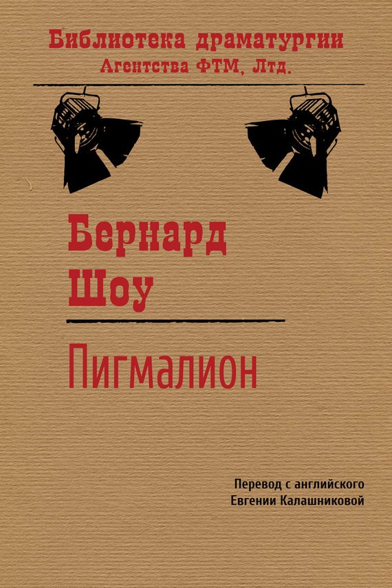 Обложка книги «Пигмалион»