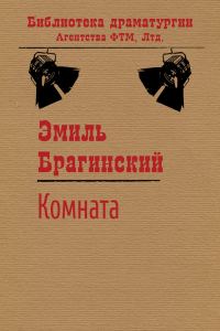 Обложка книги «Комната»