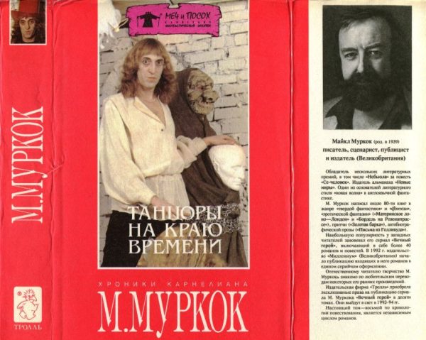 Обложка книги «Танцоры на Краю Времени: Хроники Карнелиана [ Чуждое тепло. Пустые земли. Конец всех времен]»