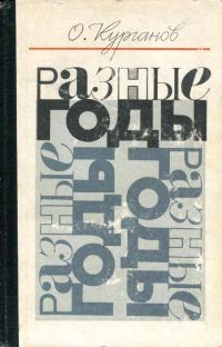 Обложка книги «Разные годы»