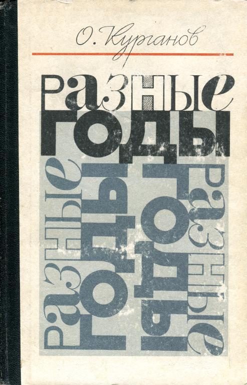 Обложка книги «Разные годы»