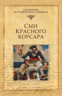 Обложка книги «Сын Красного корсара»