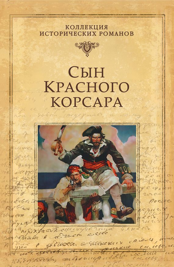 Обложка книги «Сын Красного корсара»