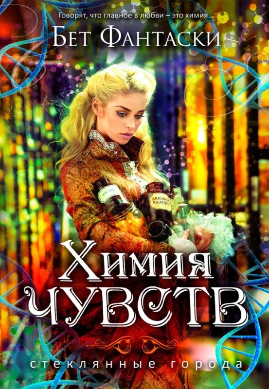 Обложка книги «Химия чувств»