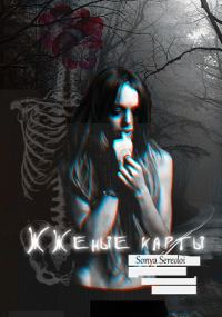 Обложка книги «Жженые карты»