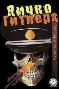 Обложка книги «Яичко Гитлера»