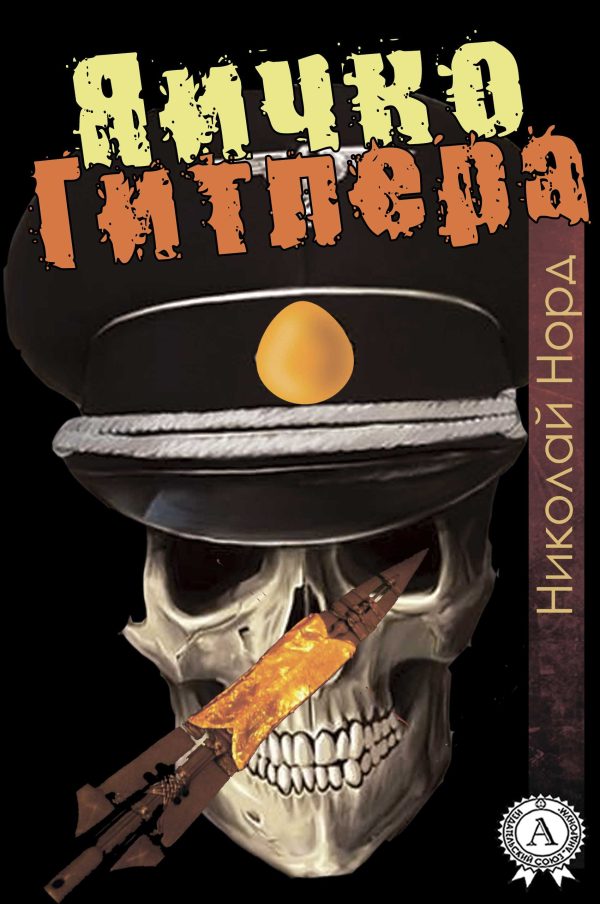 Обложка книги «Яичко Гитлера»