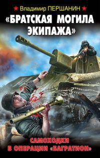 Обложка книги ««Братская могила экипажа». Самоходки в операции «Багратион»»