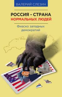 Обложка книги «Россия — страна нормальных людей»