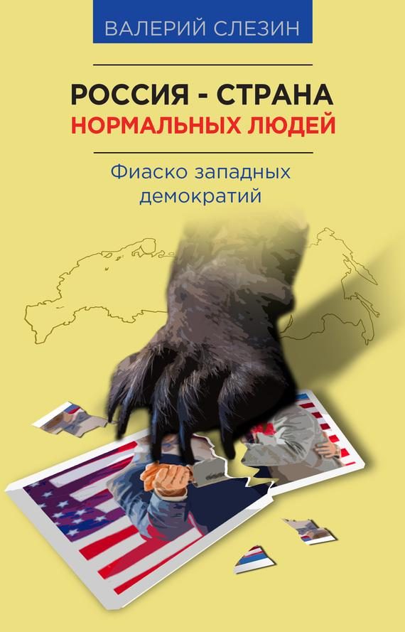 Обложка книги «Россия — страна нормальных людей»