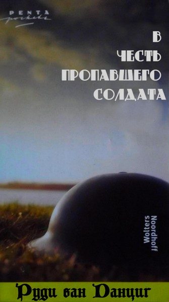 Обложка книги «В честь пропавшего солдата (1984-1985)»
