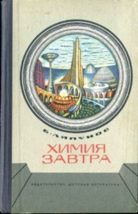 Обложка книги «Химия завтра»