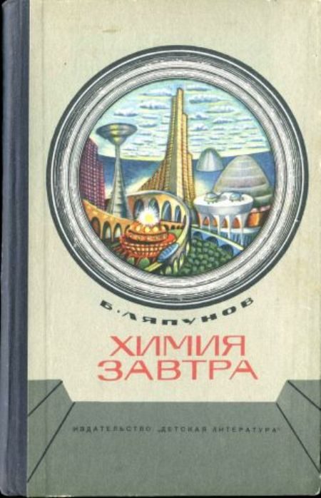 Обложка книги «Химия завтра»