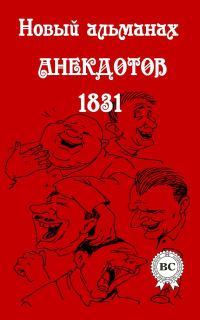 Обложка книги «Новый альманах анекдотов 1831 года»