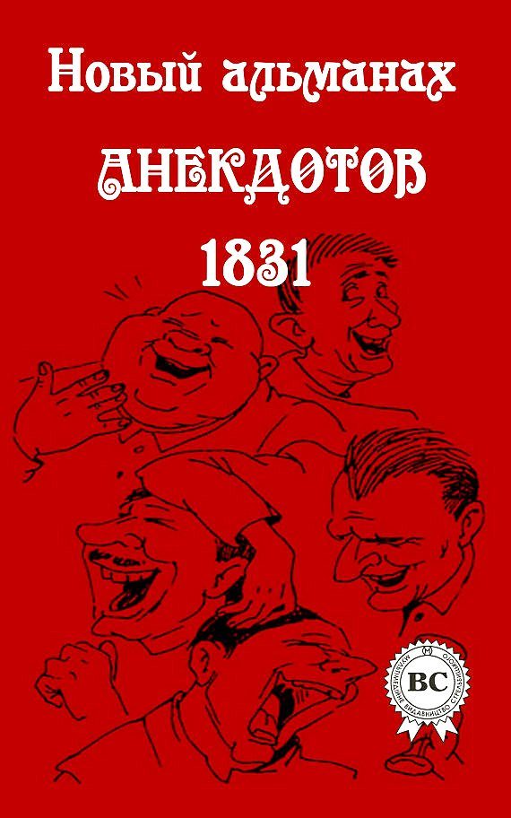 Обложка книги «Новый альманах анекдотов 1831 года»