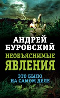 Обложка книги «Необъяснимые явления»