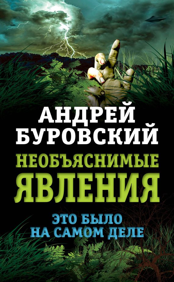 Обложка книги «Необъяснимые явления»